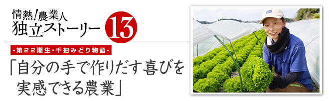 情熱！農業人独立ストーリー　独立支援プログラム先輩たちの道のり13　第22期生・千把みどり物語「自分の手で作りだす喜びを実感できる農業」
